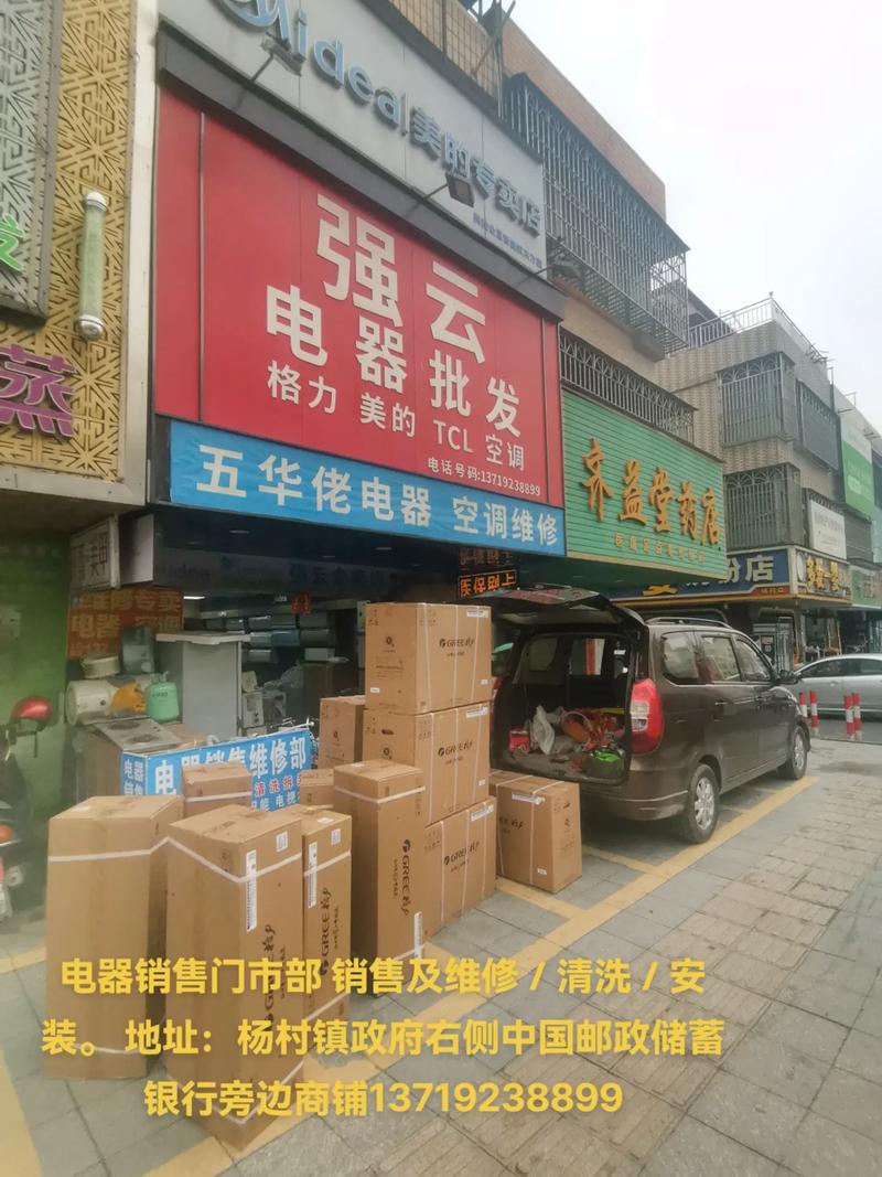 电器销售门市部 销售及维修/清洗/安装. 地址:杨村镇政府右
