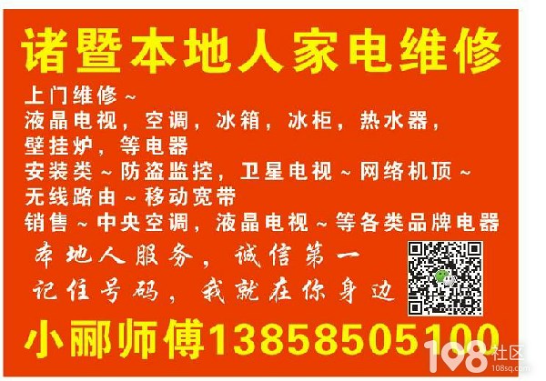 给自己做个广告~有要维修安装服务的,来电上门~~_畅说诸暨_诸暨108生活社区